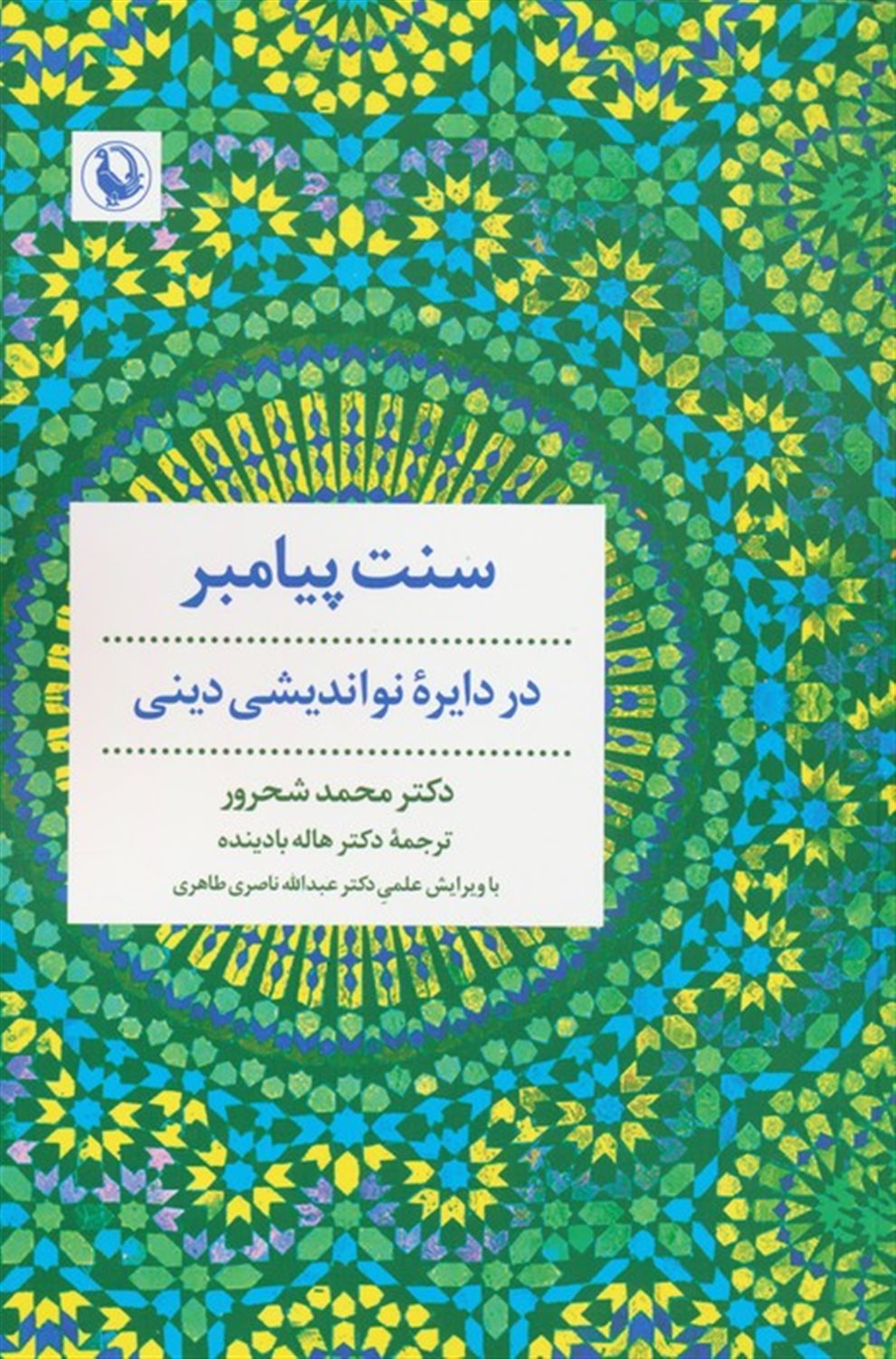 سنت پیامبر 