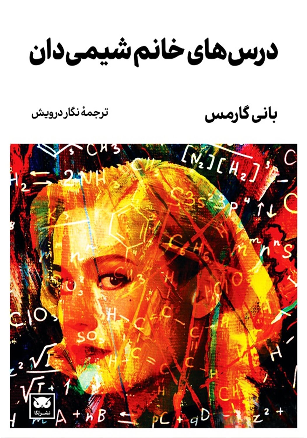 درس‌های خانم شیمی‌دان 