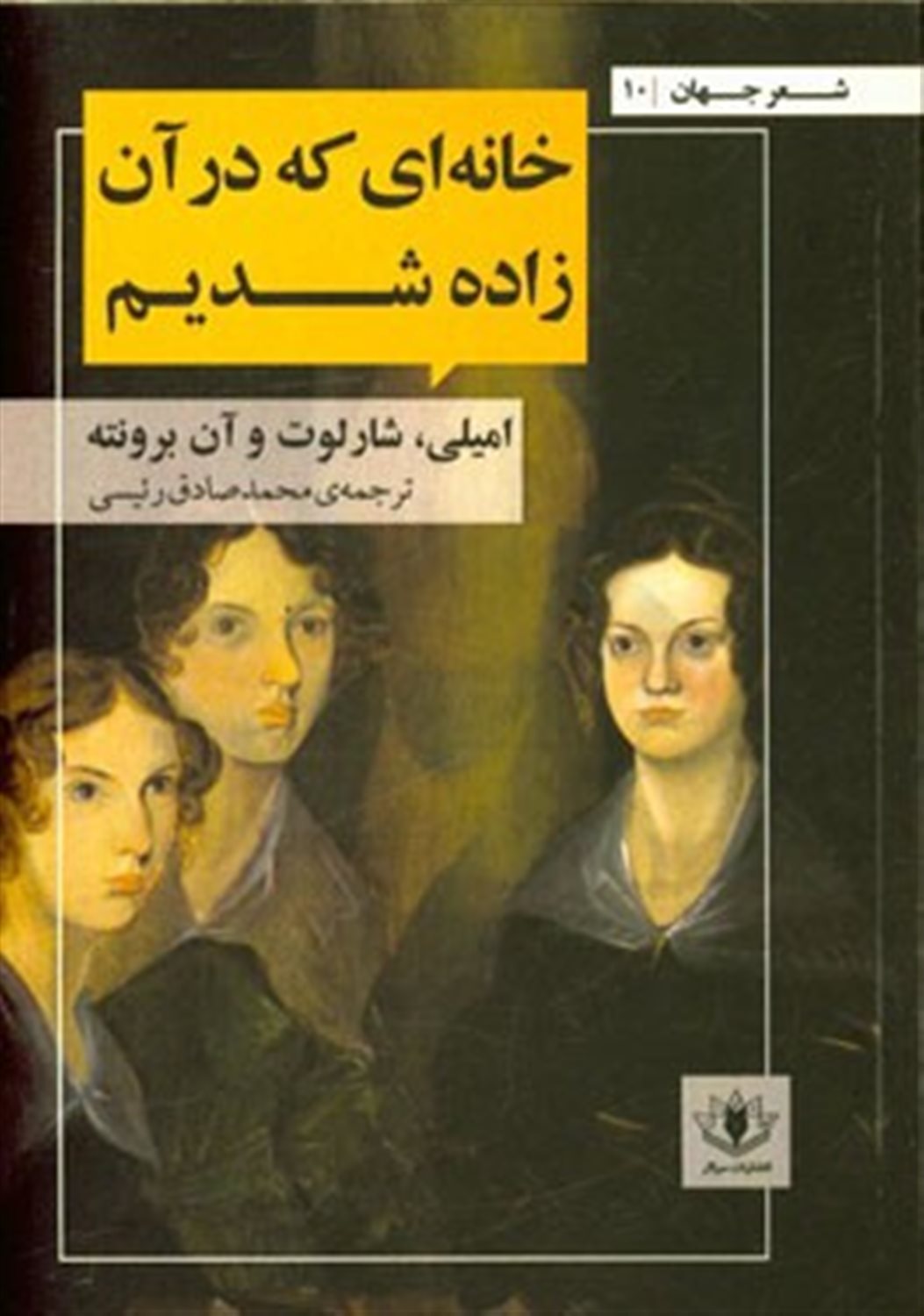 خانه ای که در آن زاده شدیم: مجموعه شعرهای خواهران برونته (امیلی، آن و شارلوت)