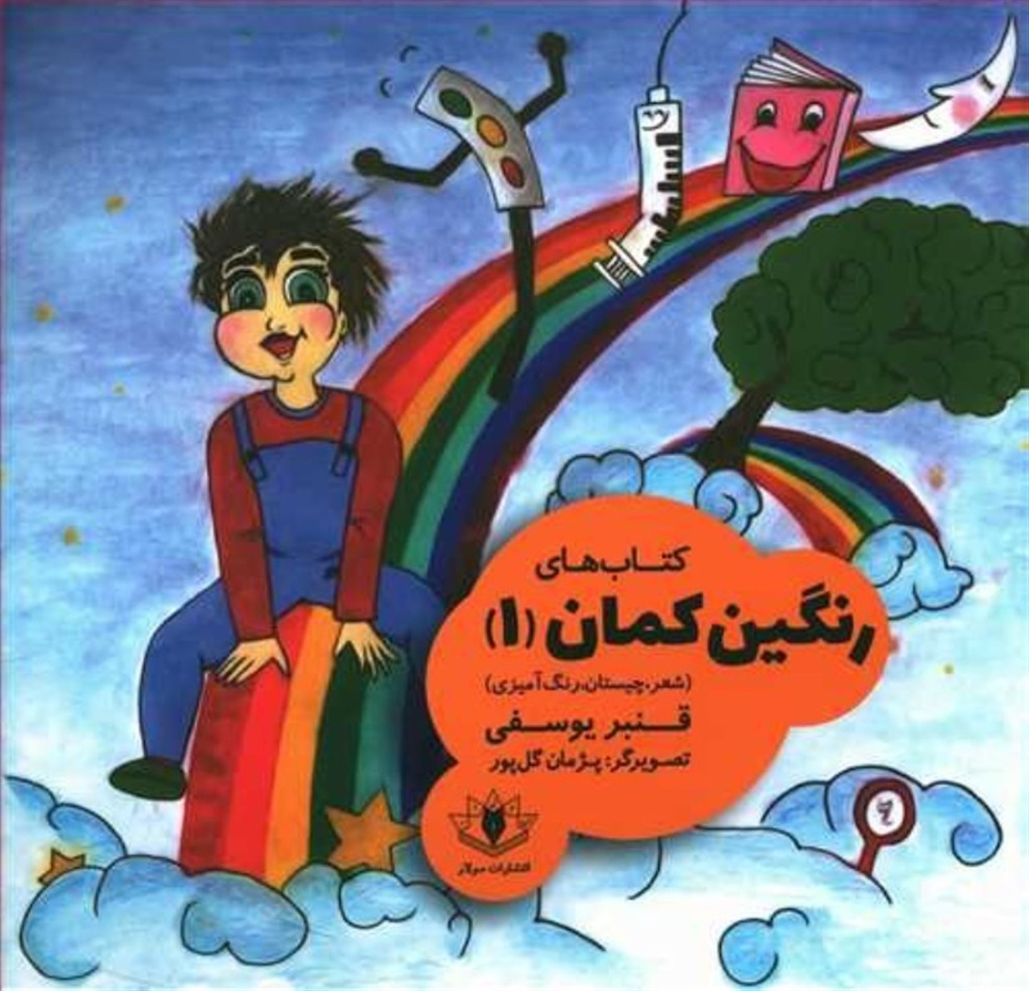 رنگین کمان 1: سرگرمی، شعر، رنگ آمیزی ...