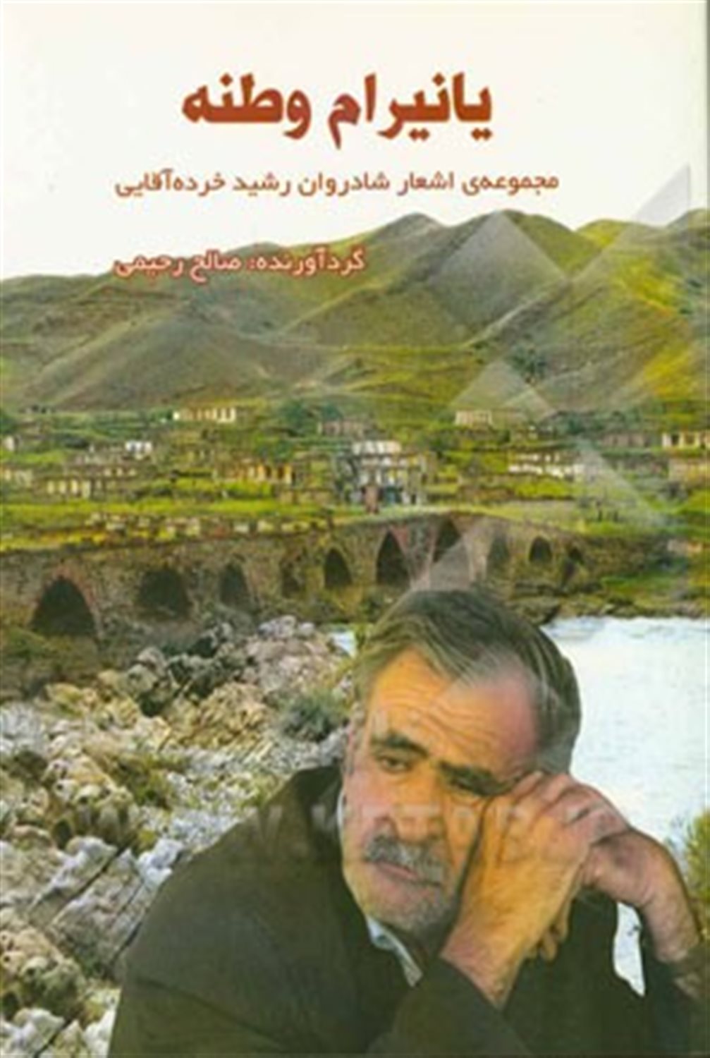 یانیرام وطنه: مجموعه ی اشعار شادروان رشید خرده آقایی