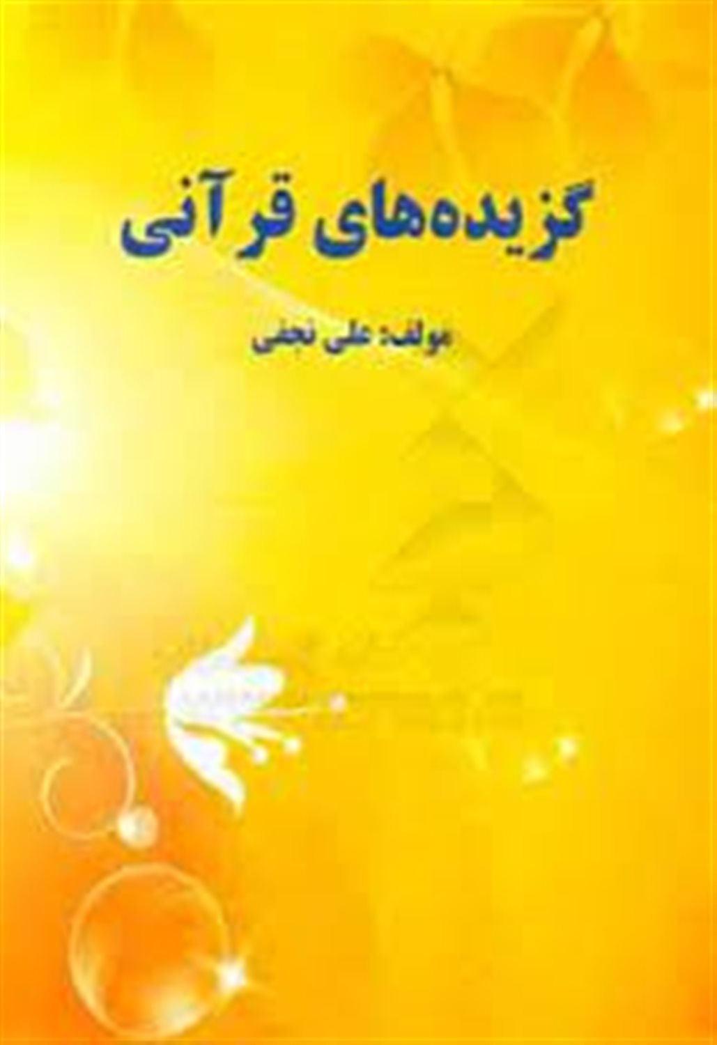 گزیده های قرآنی