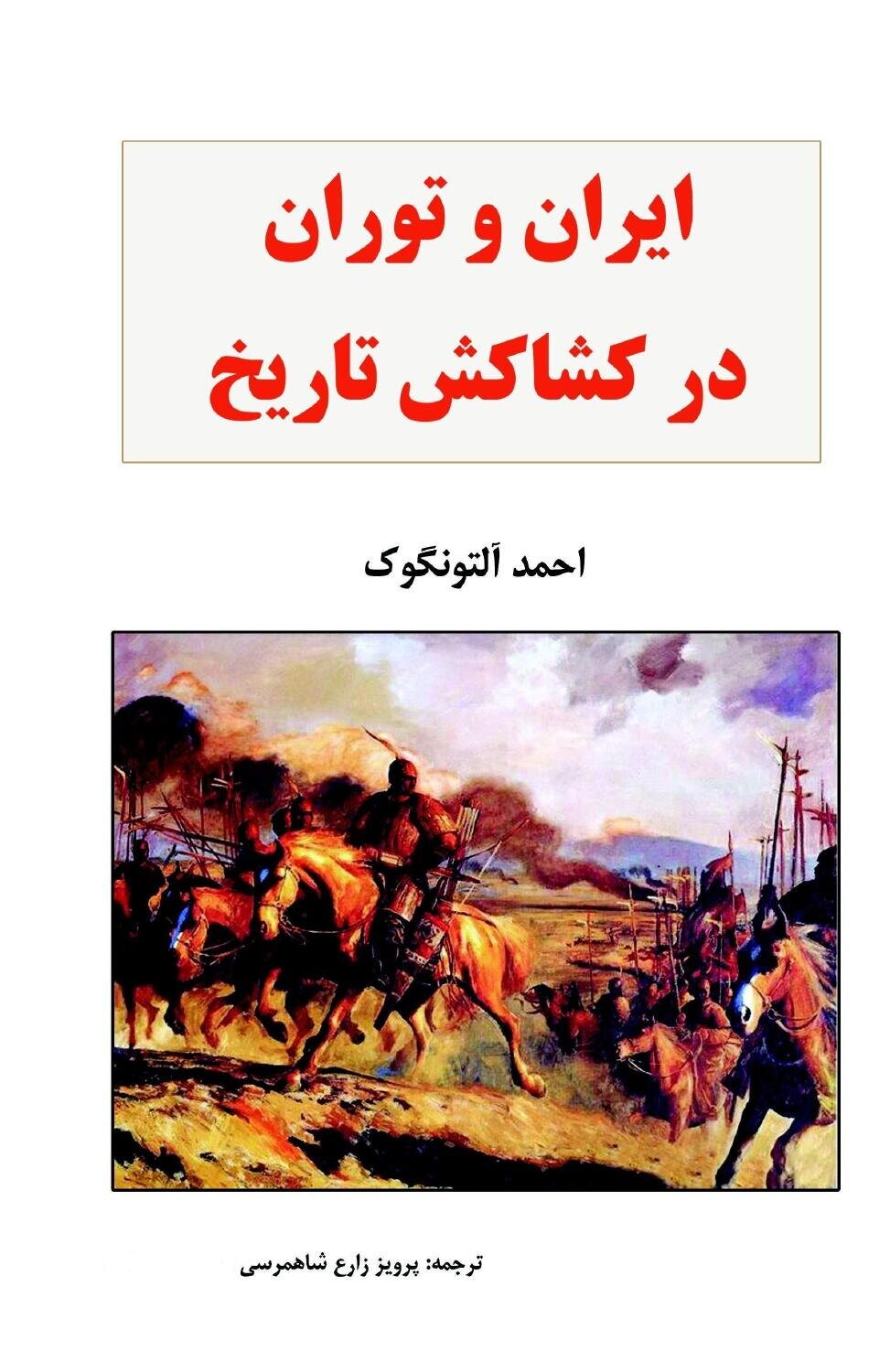 ایران و توران در کشاکش تاریخ