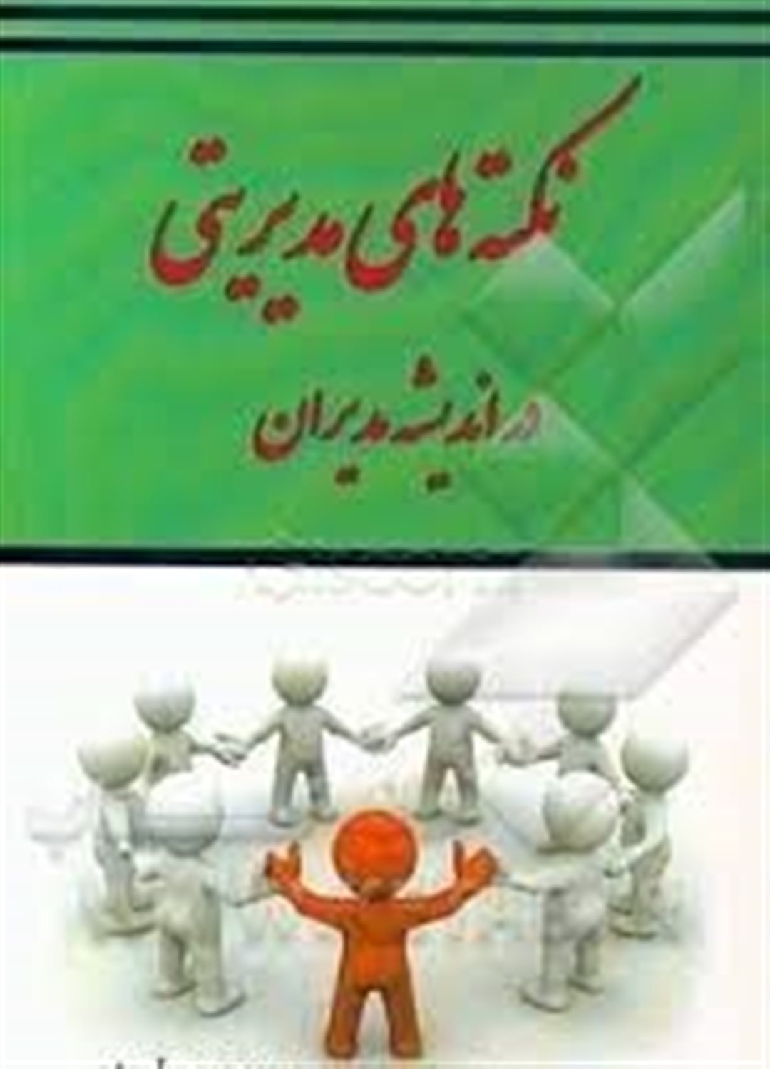 نکته های مدیریتی در اندیشیدن مدیران