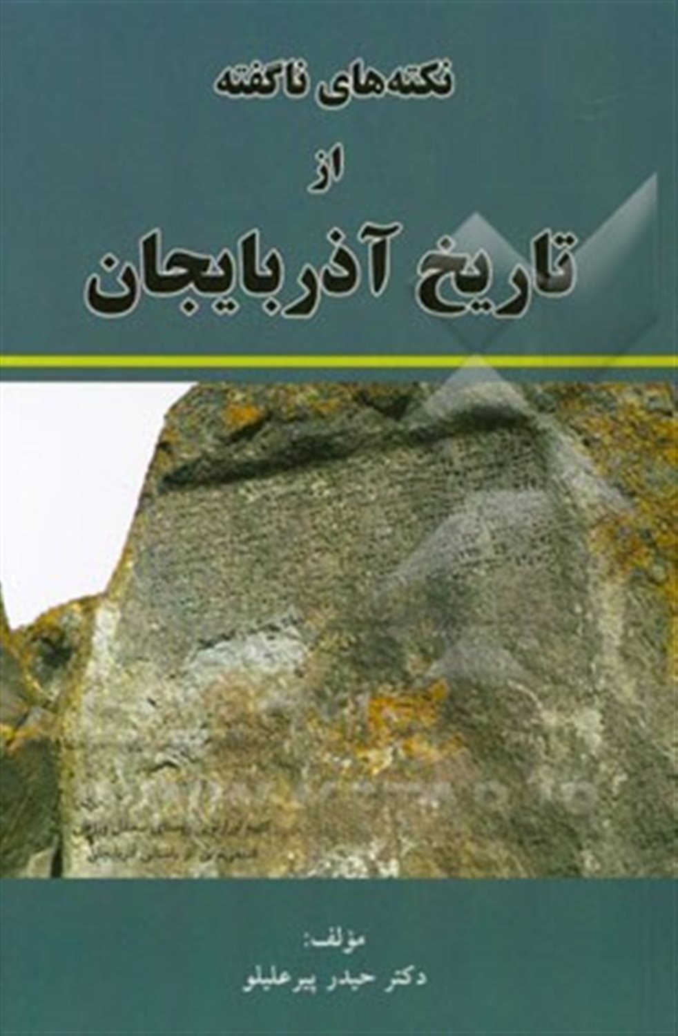 نکته هایی ناگفته از تاریخ آذربایجان