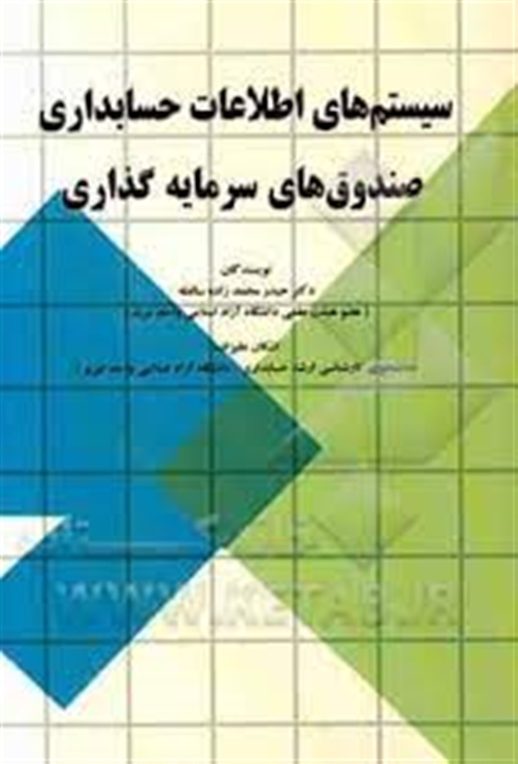 سیستم های اطلاعات حسابداری صندوق های سرمایه گذاری