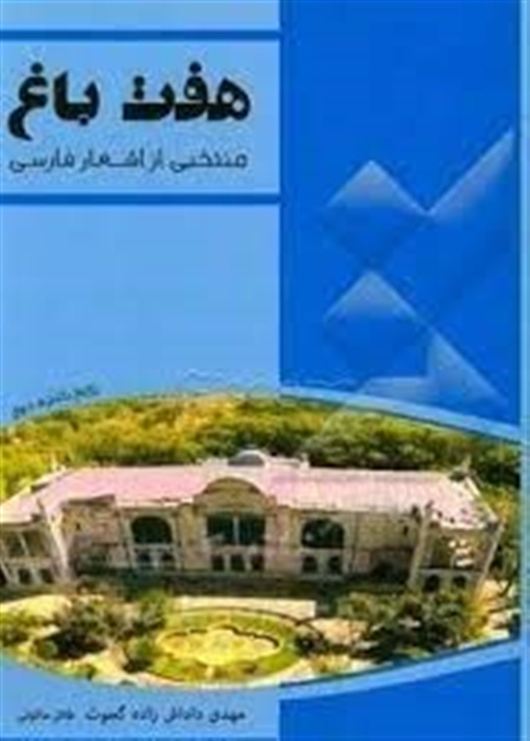 هفت باغ منتخبی از اشعار فارسی