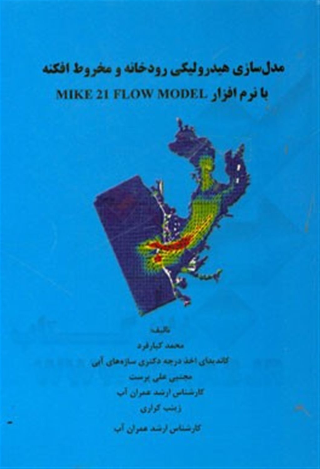 مدل سازی هیدرولیکی رودخانه و مخروط افکنه با نرم افزار MIKe 21 FLOW MODEL