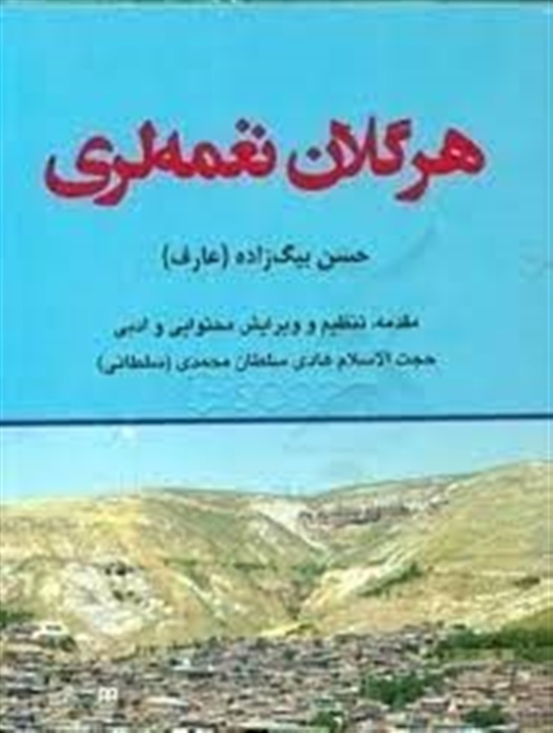 هر گلان نغمه لری