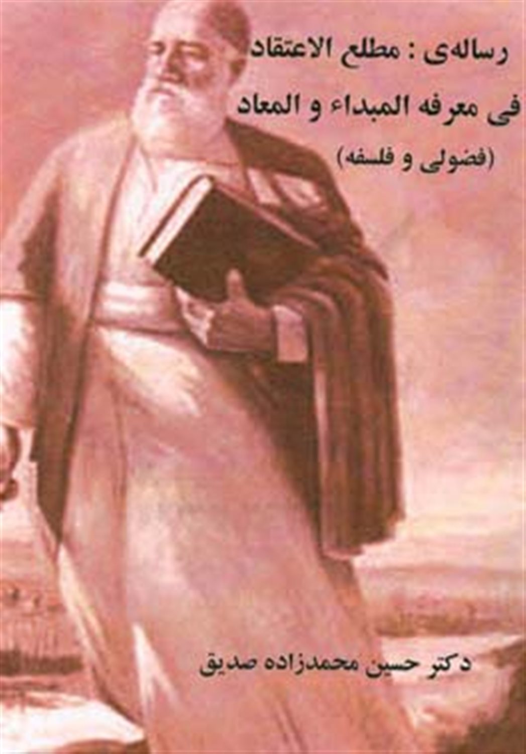 رساله ی مطلع الاعتقاد فی معرفه المبدا و المعاد