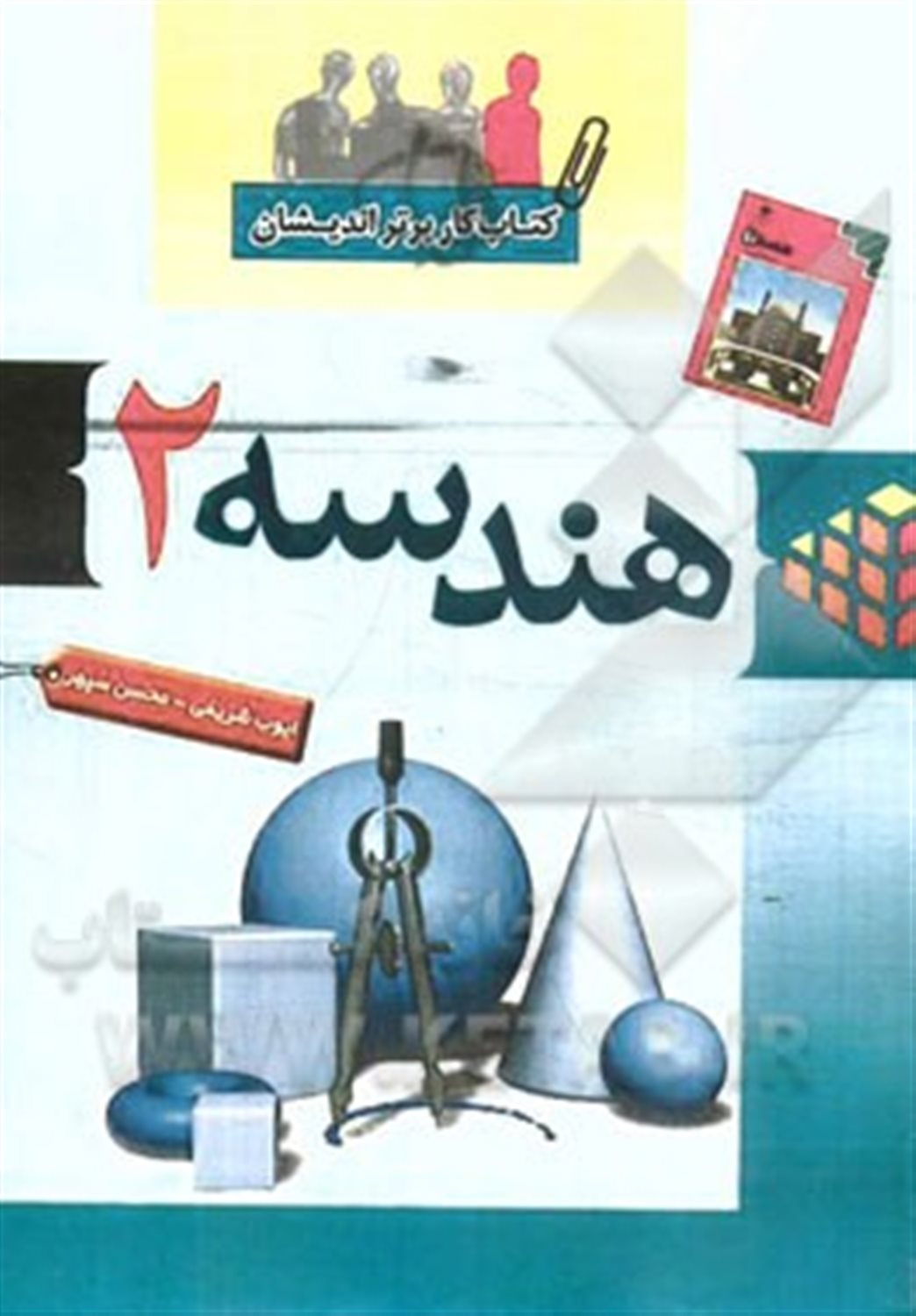کتاب کار درس هندسه 2: سال سوم ریاضی و فیزیک