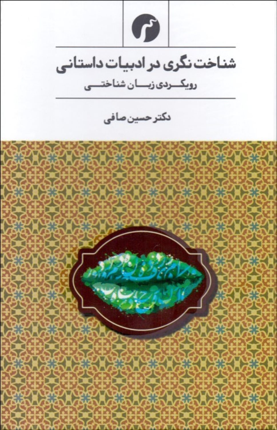 شناخت نگری در ادبیات داستانی: رویکردی زبان شناختی