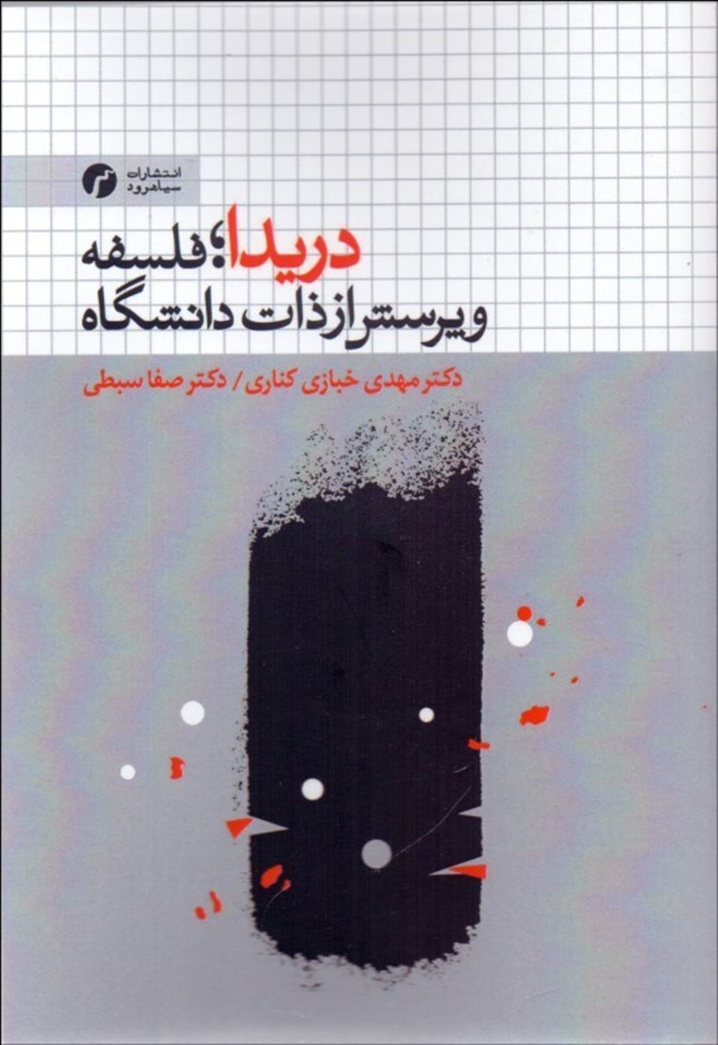 دریدا؛ فلسفه و پرسش از ذات دانشگاه