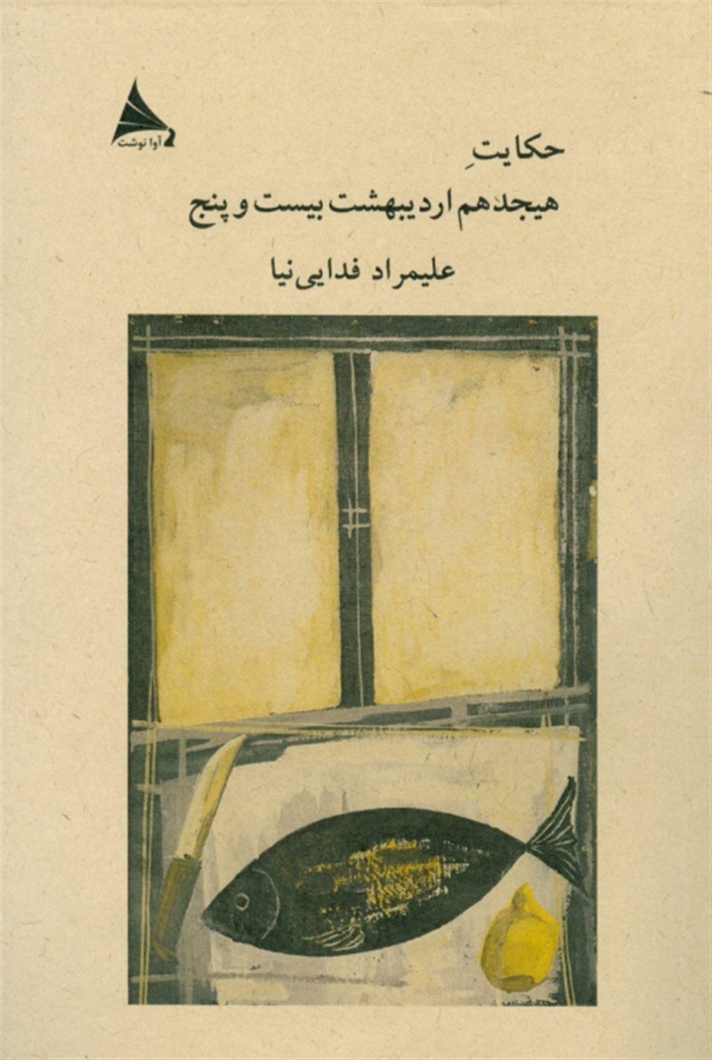 حکایت هیجدهم اردیبهشت بیست و پنج