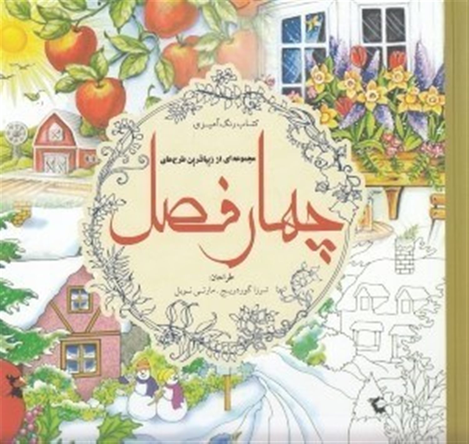 چهارفصل (رنگ‌آمیزی برای بزرگسالان)
