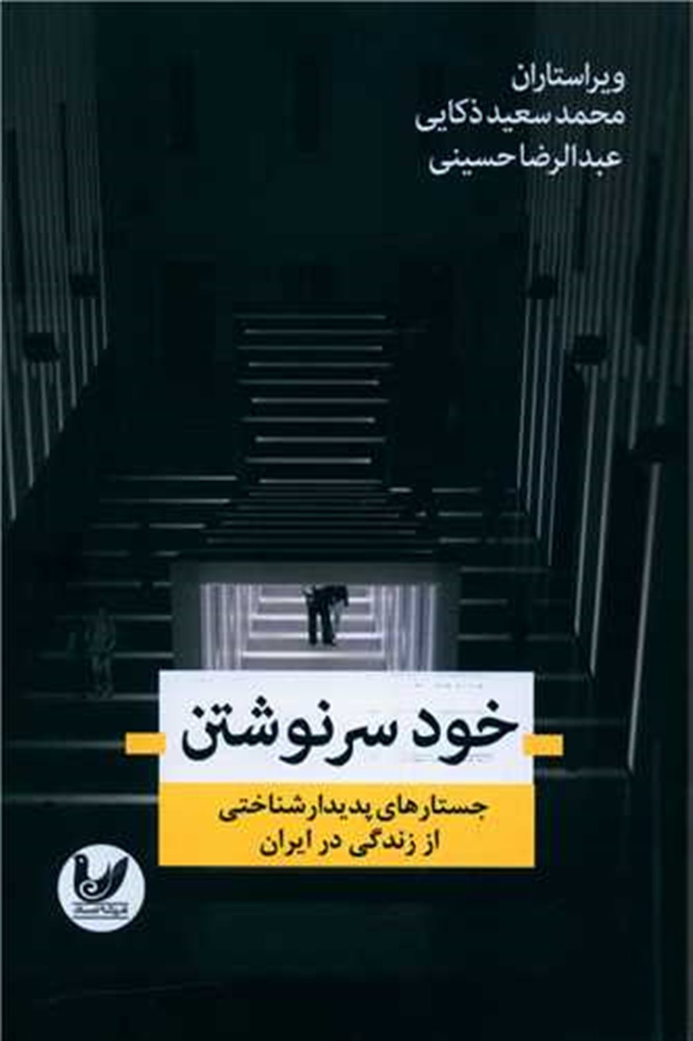 خود سرنوشتن