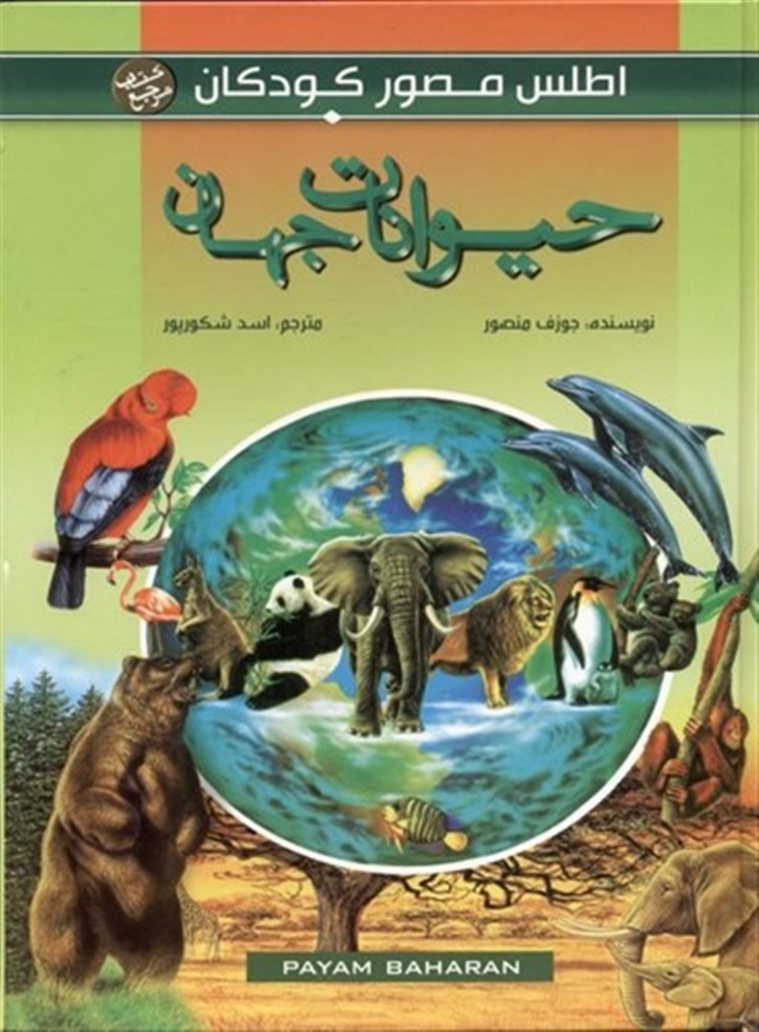 حیوانات جهان (اطلس مصور کودکان)