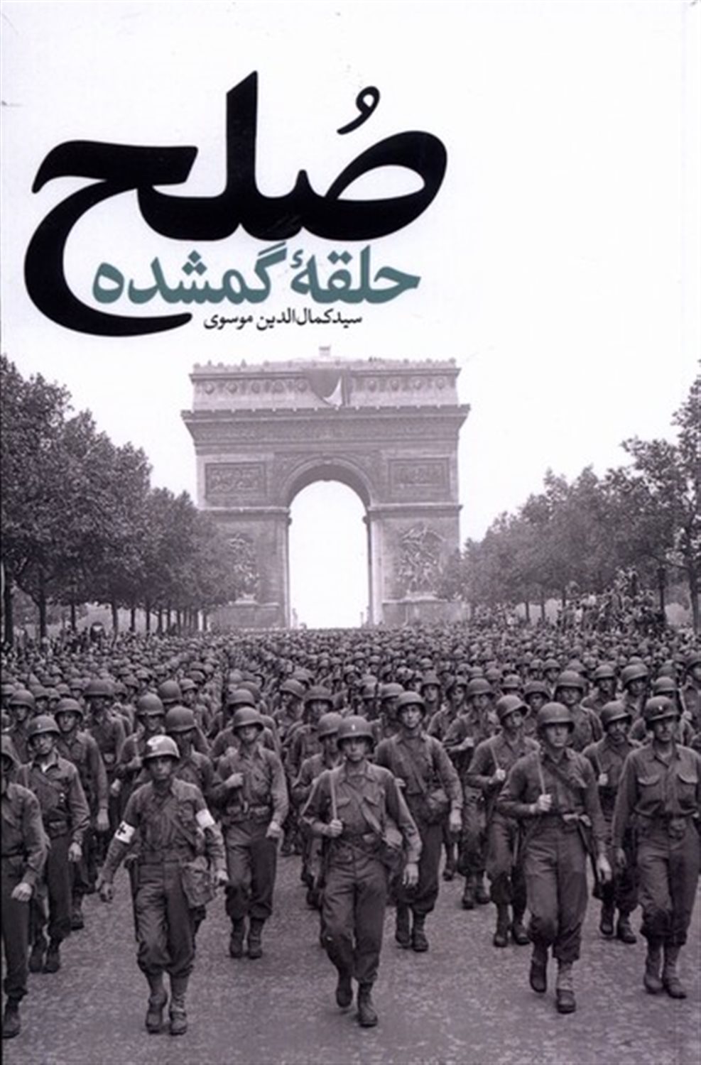 صلح حلقه ی گمشده