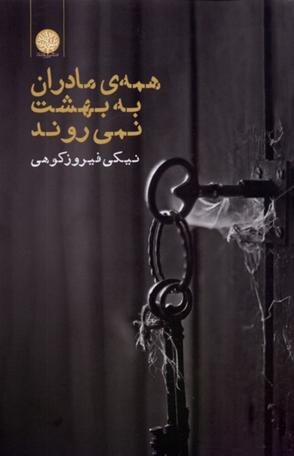همه ی مادران به بهشت نمی روند