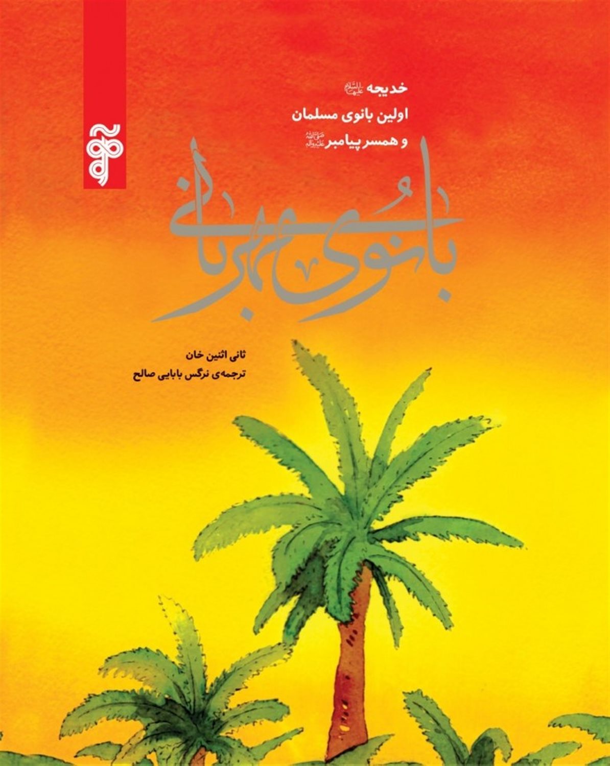 بانوی مهربانی