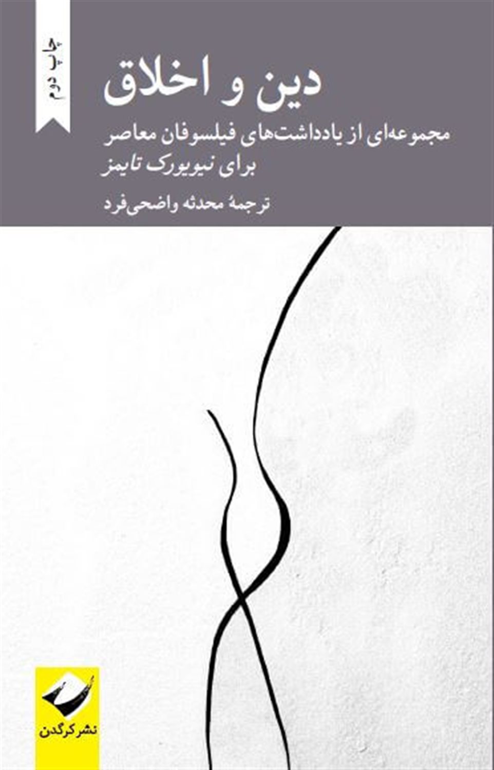 اخلاق و دین