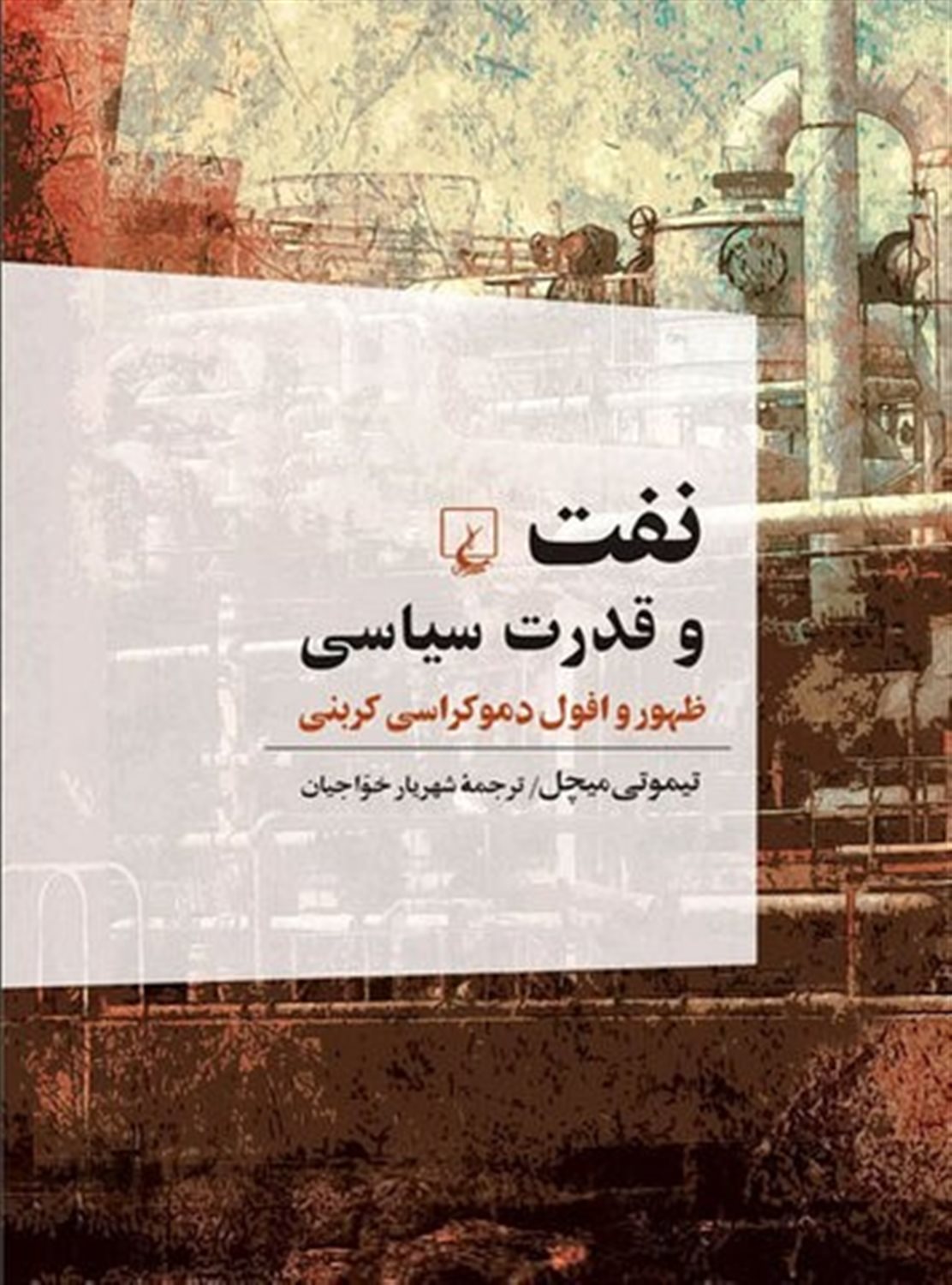 نفت و قدرت سیاسی 