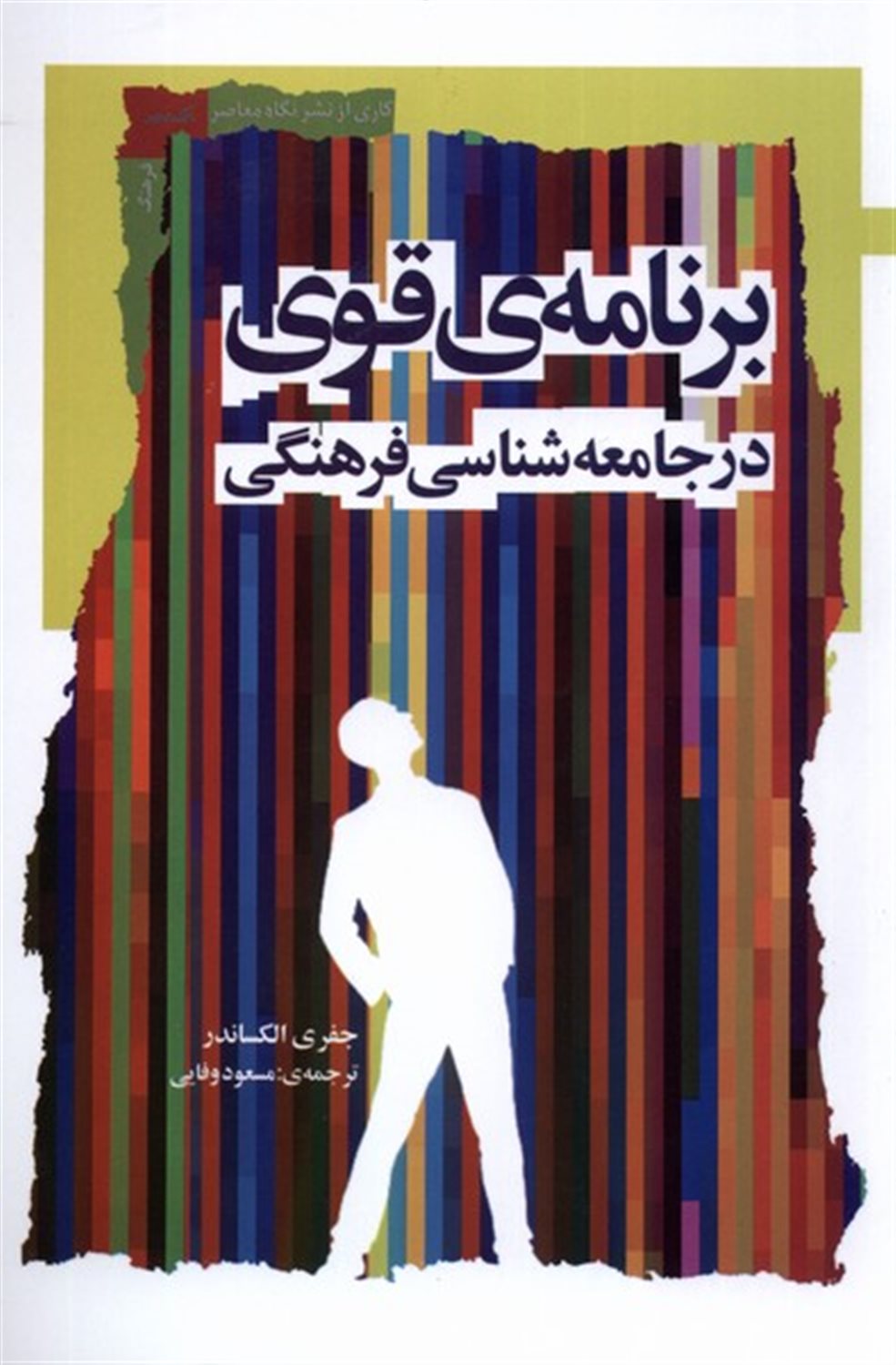 برنامه ی قوی در جامعه شناسی فرهنگی