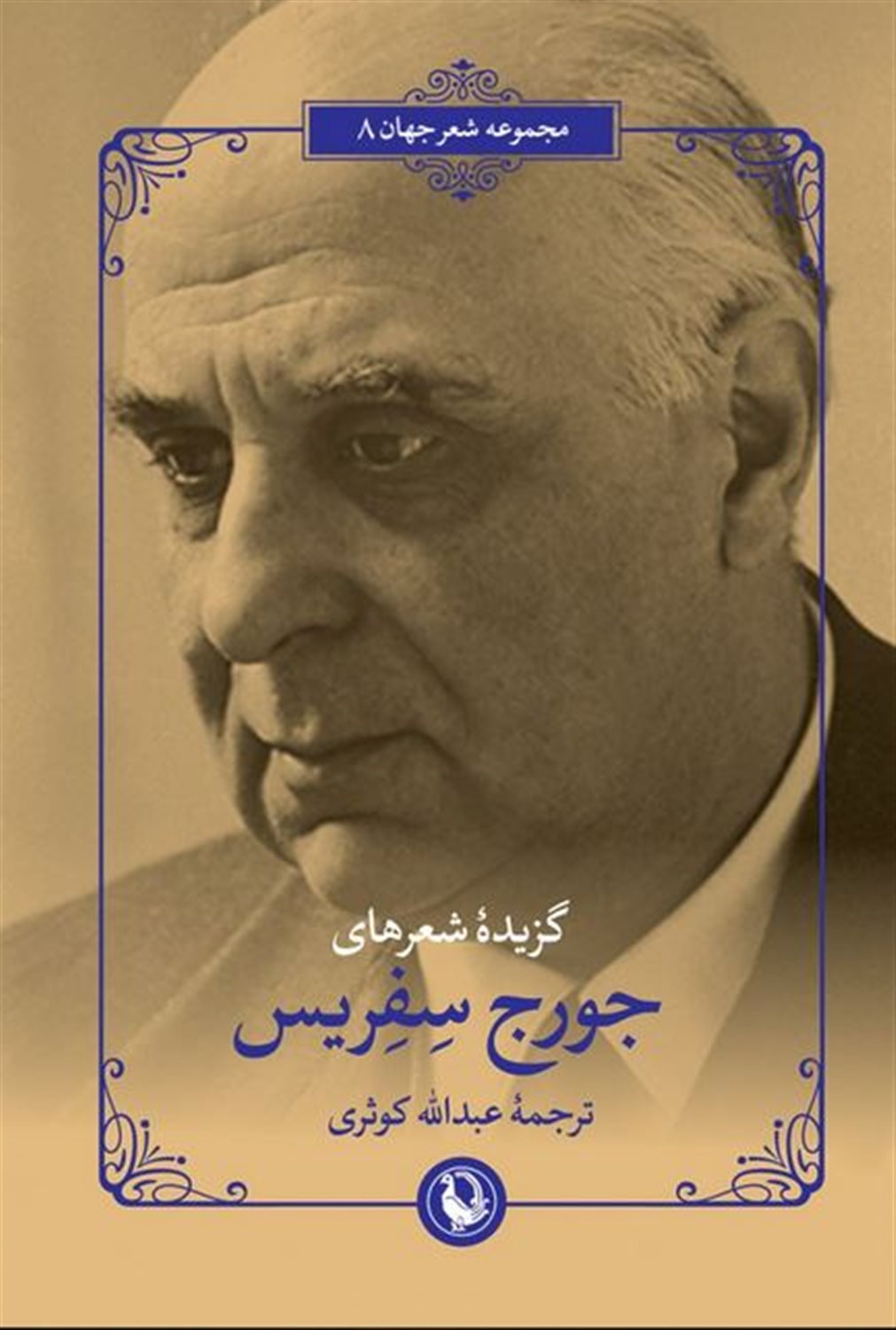 گزیده شعرهای جورج سفریس
