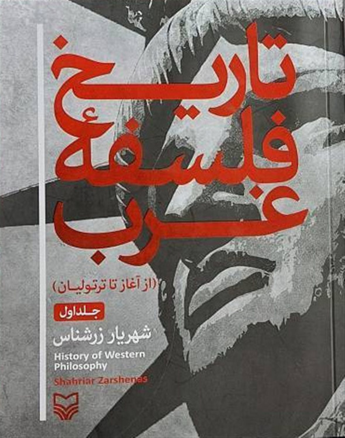 تاریخ فلسفه غرب 1 (از آغاز تا ترتولیان)