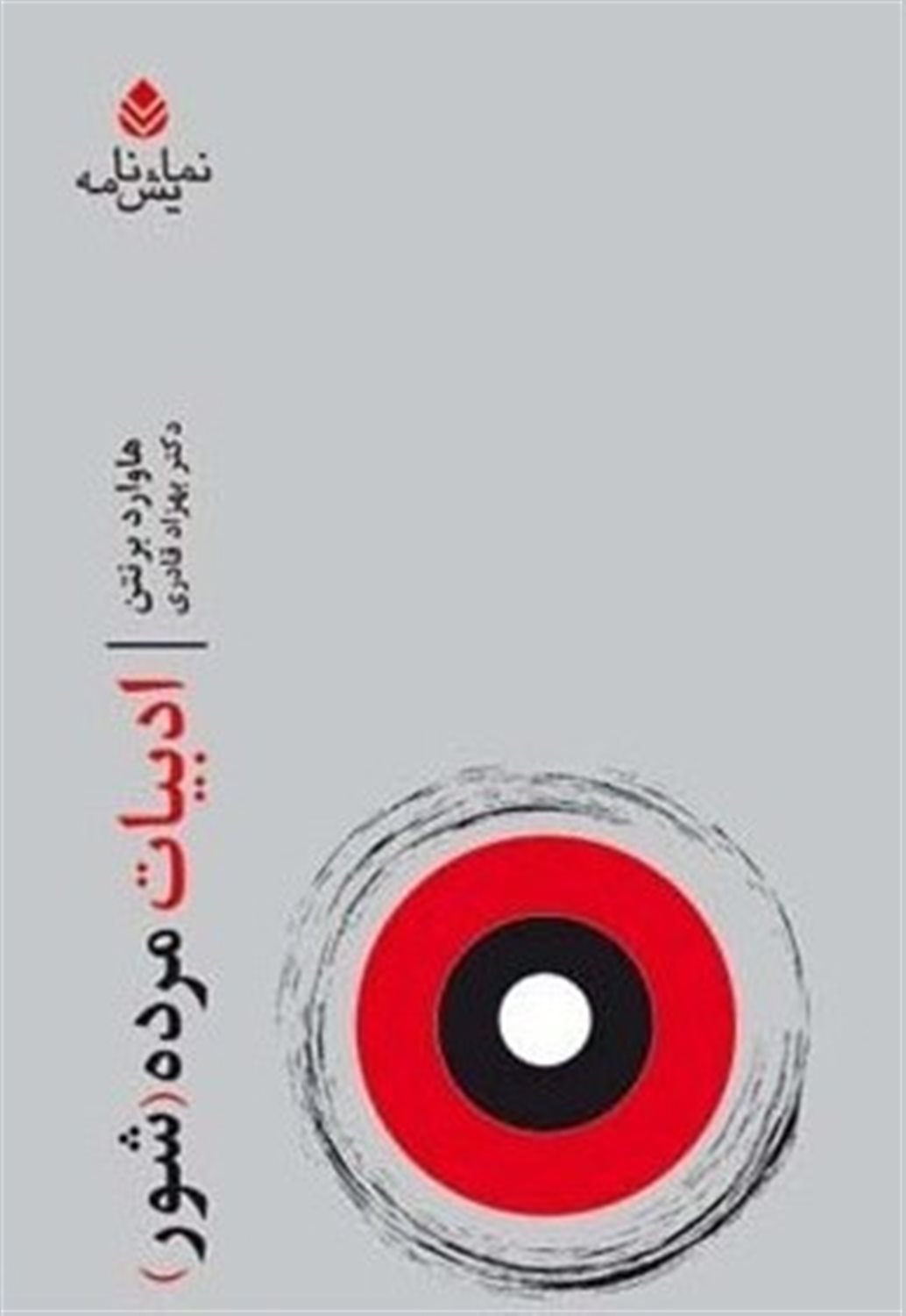 ادبیات مرده (شور)