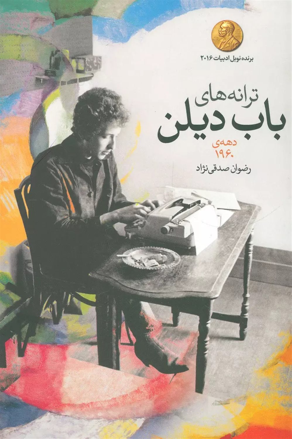 ترانه های باب دیلن 1960