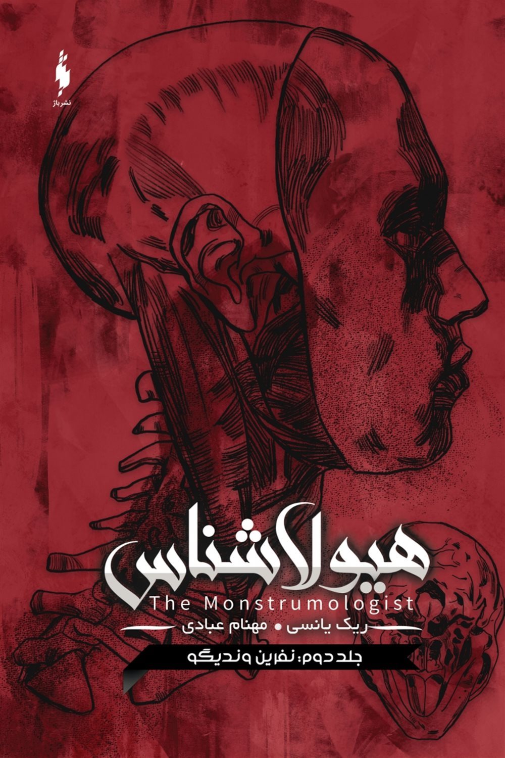 هیولاشناس 2 (نفرین وندیگو)