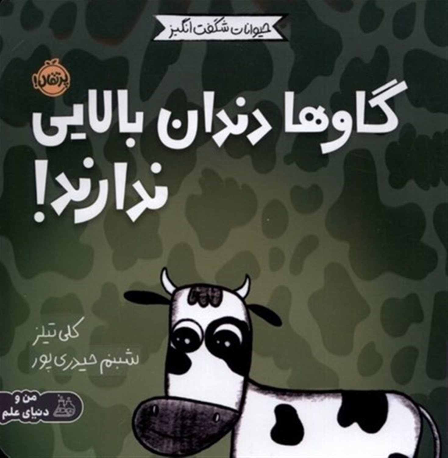 حیوانات شگفت‌انگیز (گاوها دندان بالایی ندارند!)