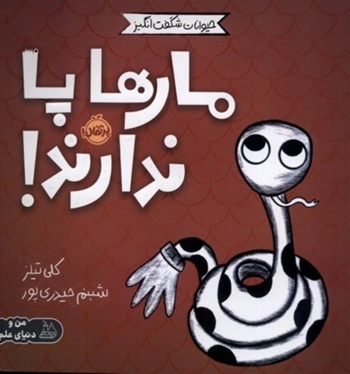 حیوانات شگفت‌انگیز (مارها پا ندارند!)