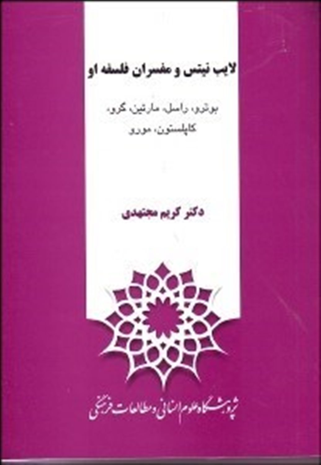 لایب نیتس و مفسران فلسفه او 