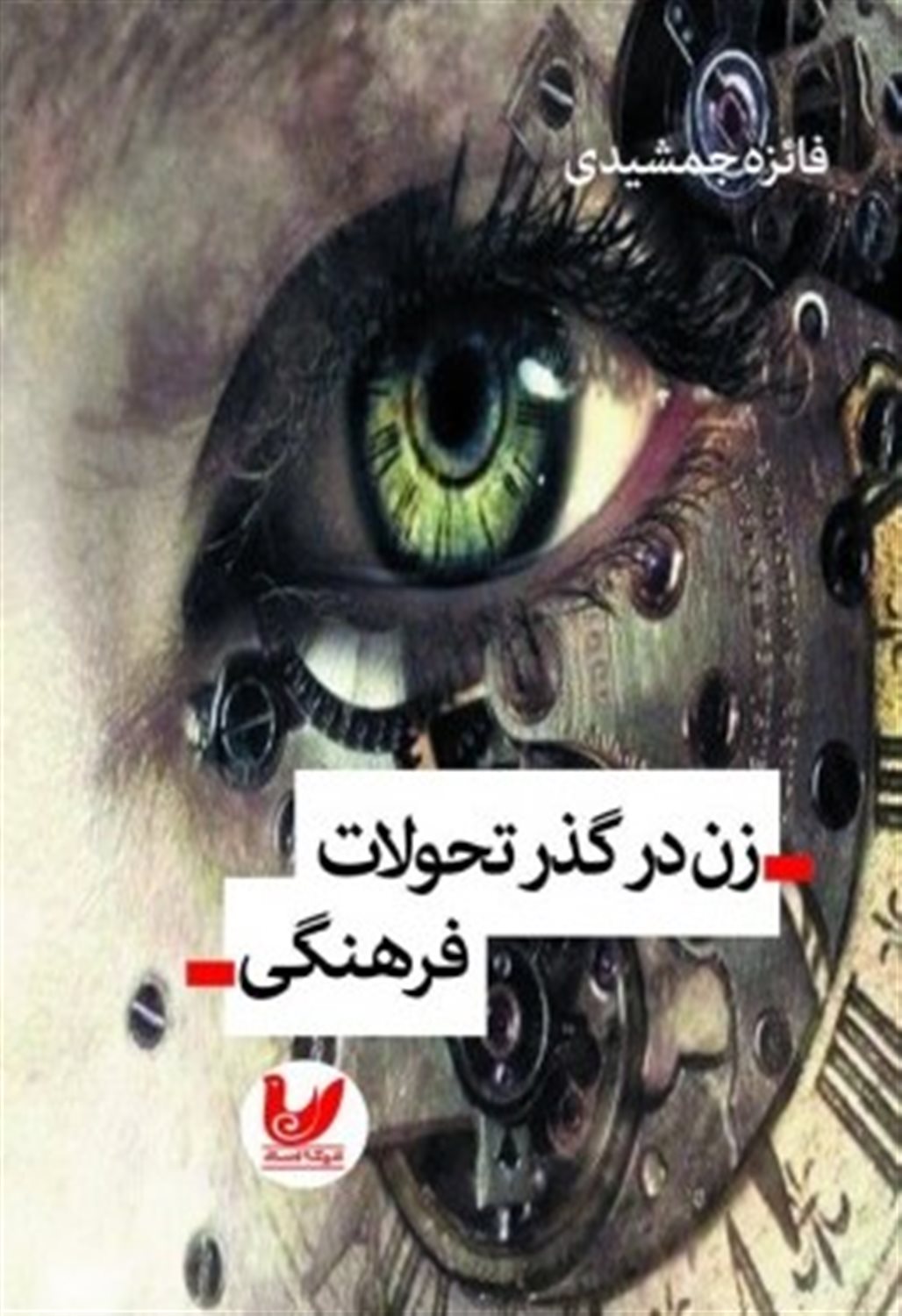 زن در گذر تحولات فرهنگی
