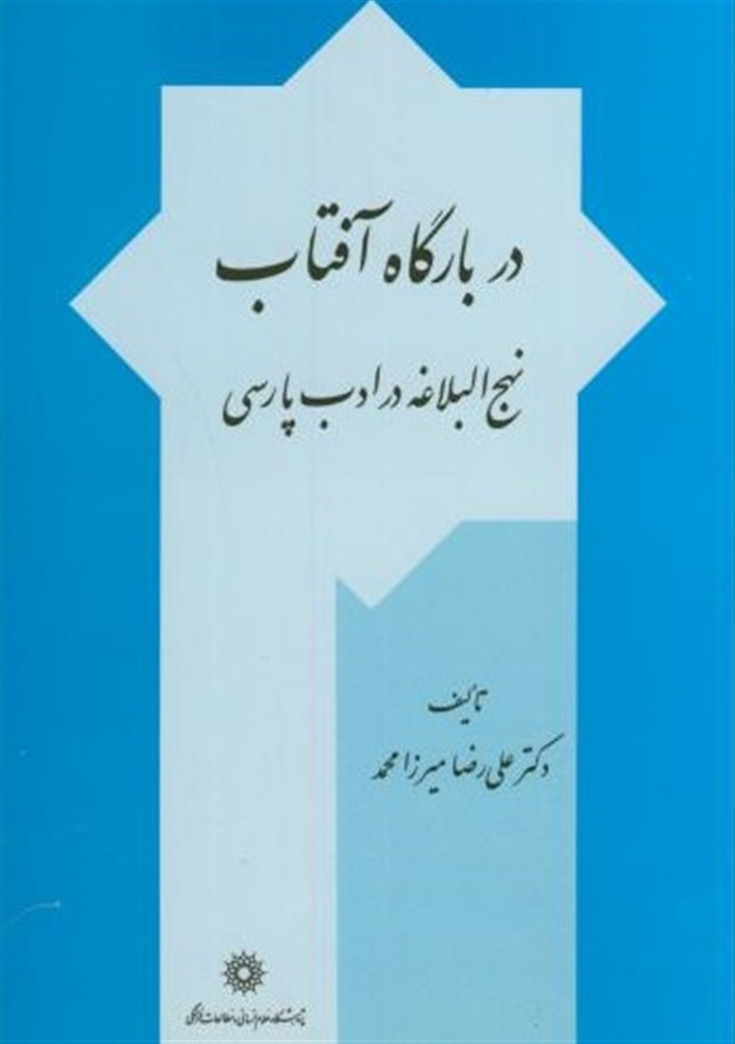 در بارگاه افتاب
