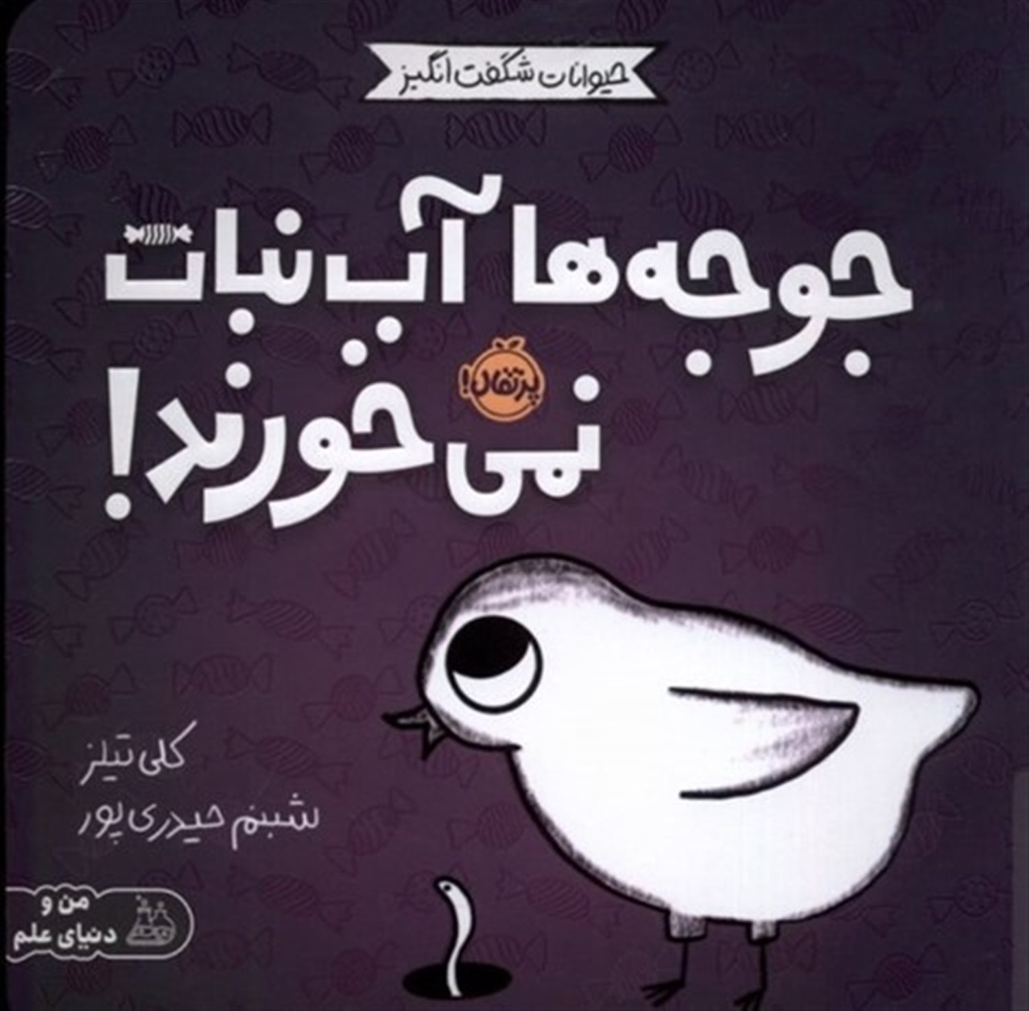 حیوانات شگفت‌انگیز (جوجه‌ها آب‌نبات نمی‌خورند!)