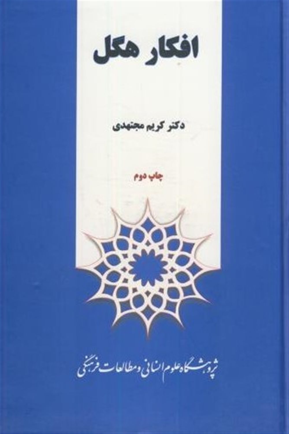 افکار هگل