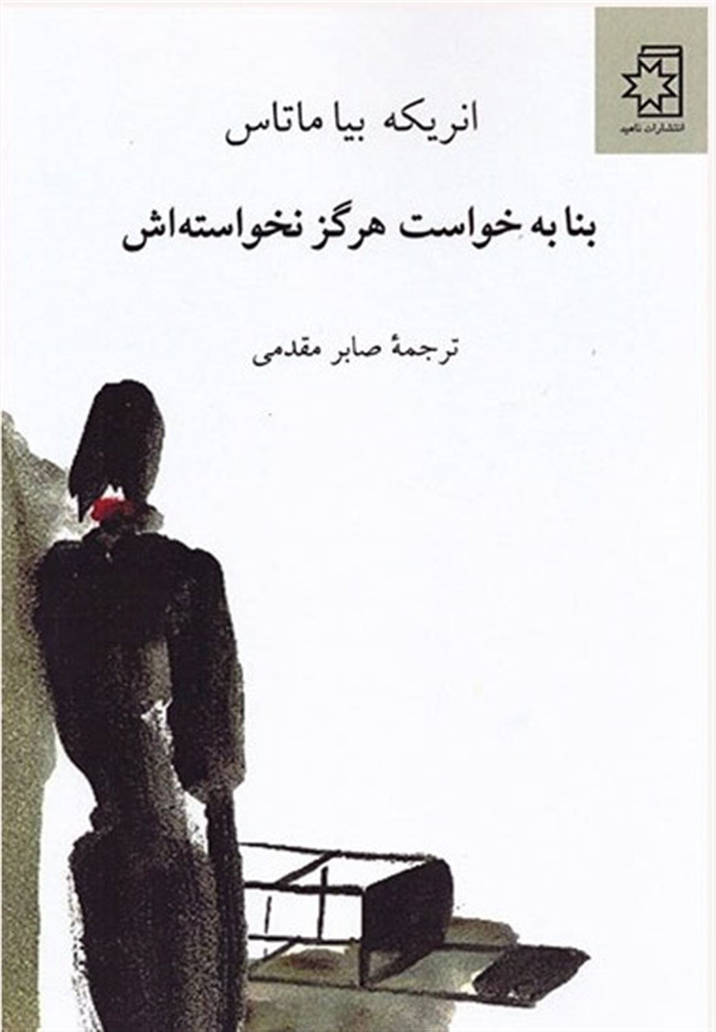 بنا به خواست هرگز نخواسته اش