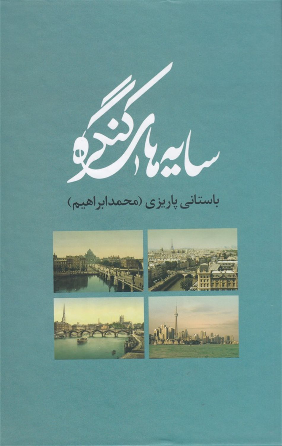 سایه های کنگره