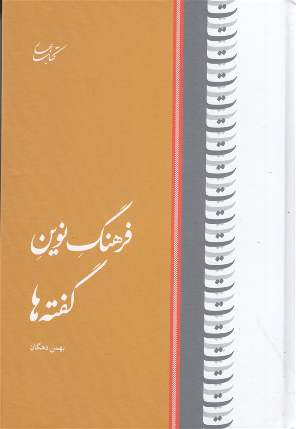 فرهنگ نوین گفته ها