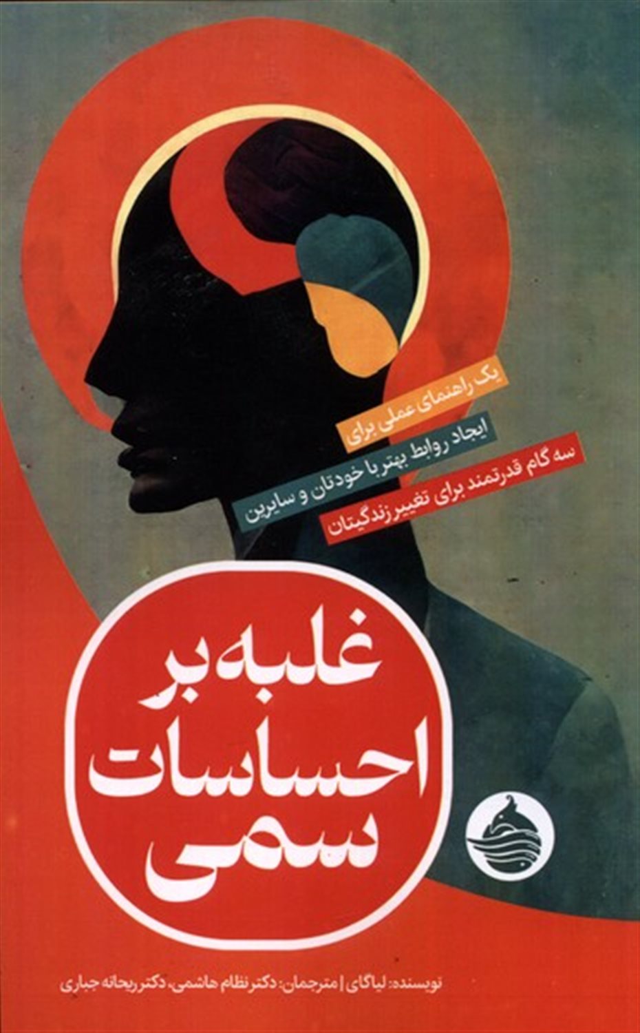 غلبه بر احساسات سمی