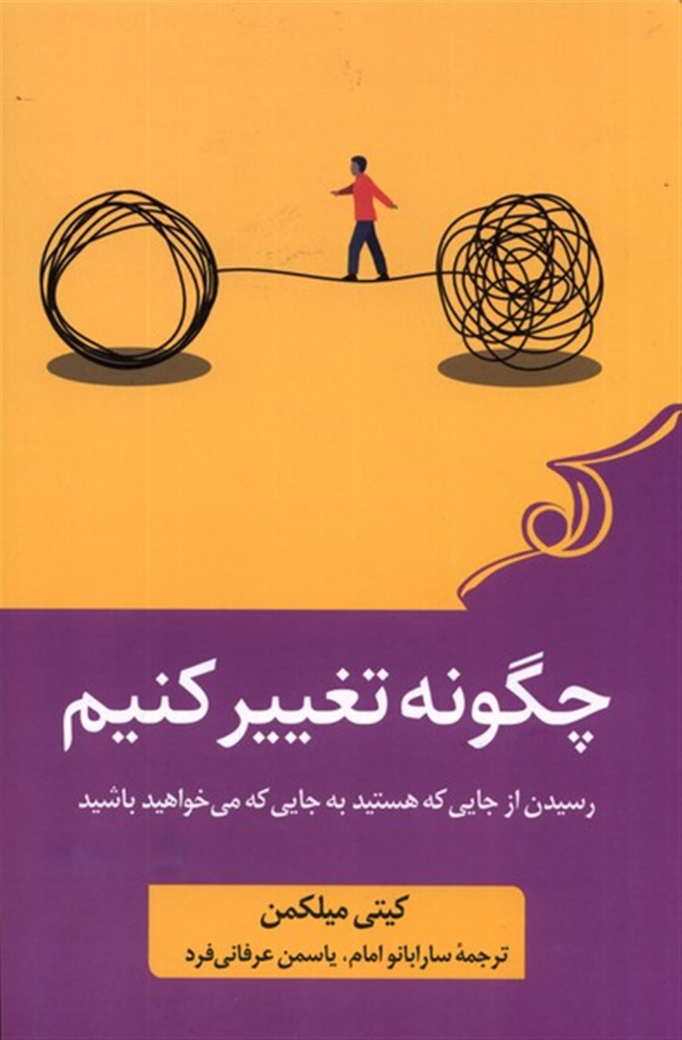 چگونه تغییر کنیم 