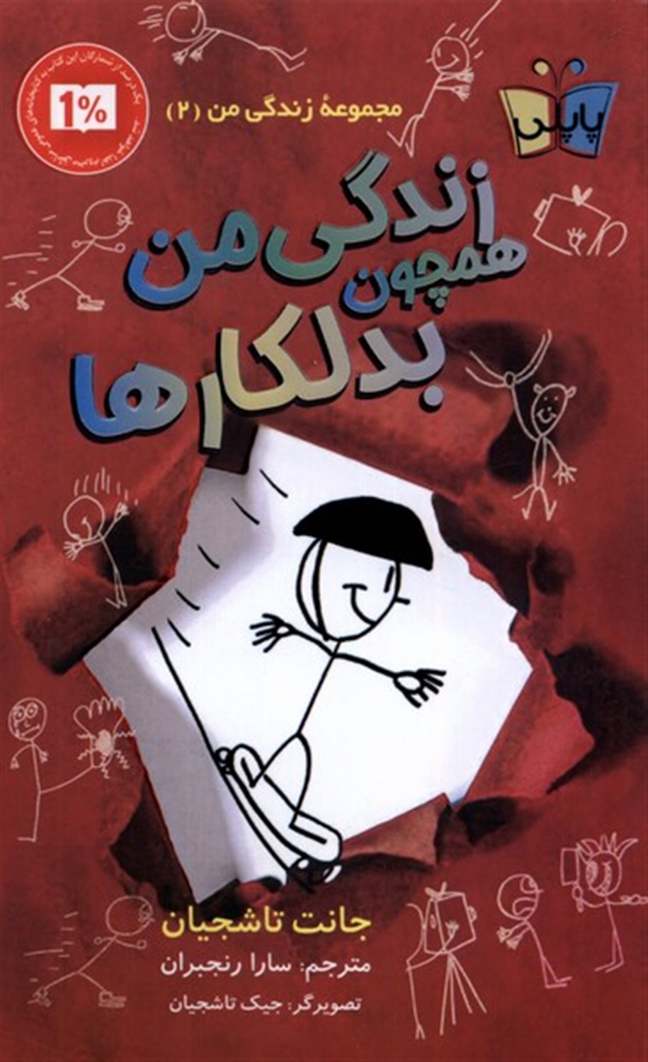 زندگی من همچون بدلکارها