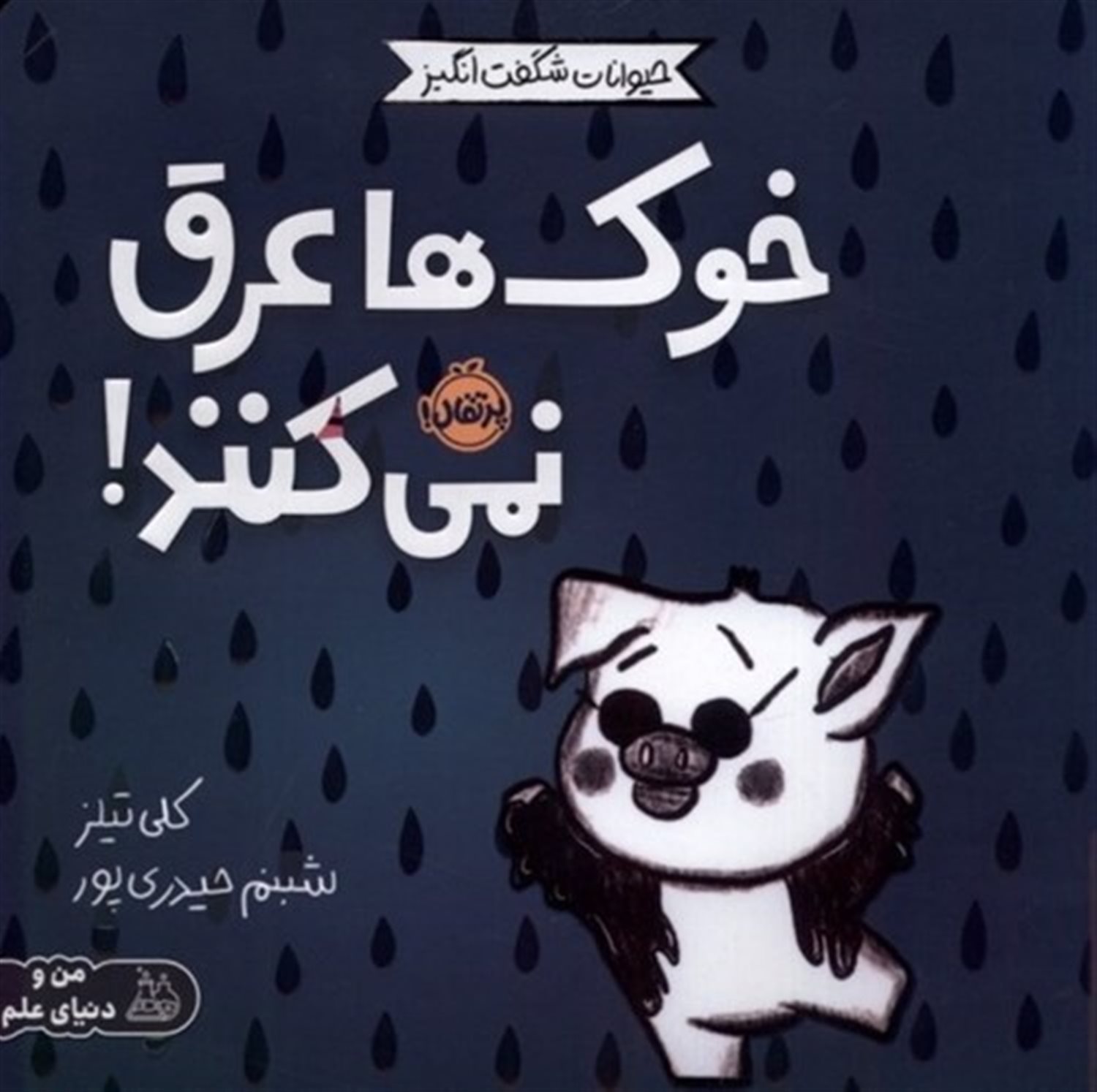 حیوانات شگفت‌انگیز (خوک‌ها عرق نمی‌کنند!)