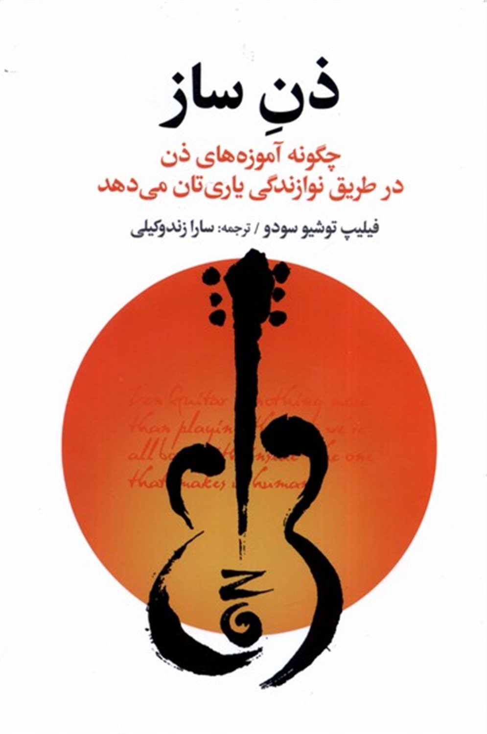 ذن ساز