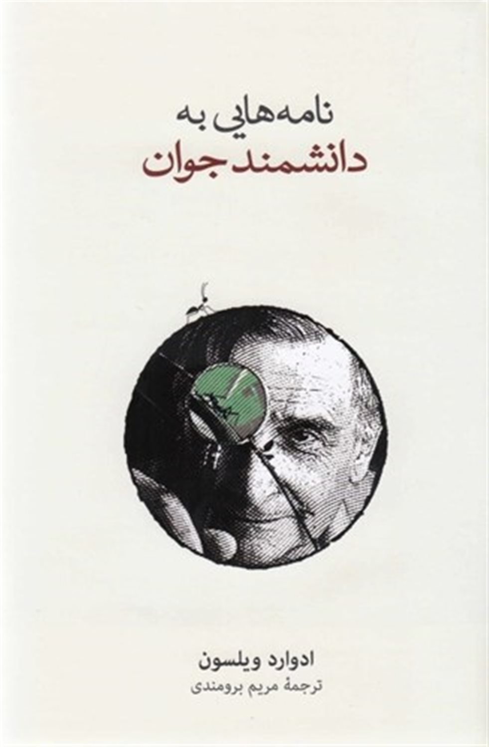 نامه‎ هایی به دانشمند جوان