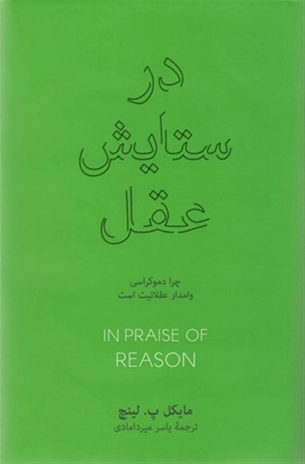 در ستایش عقل