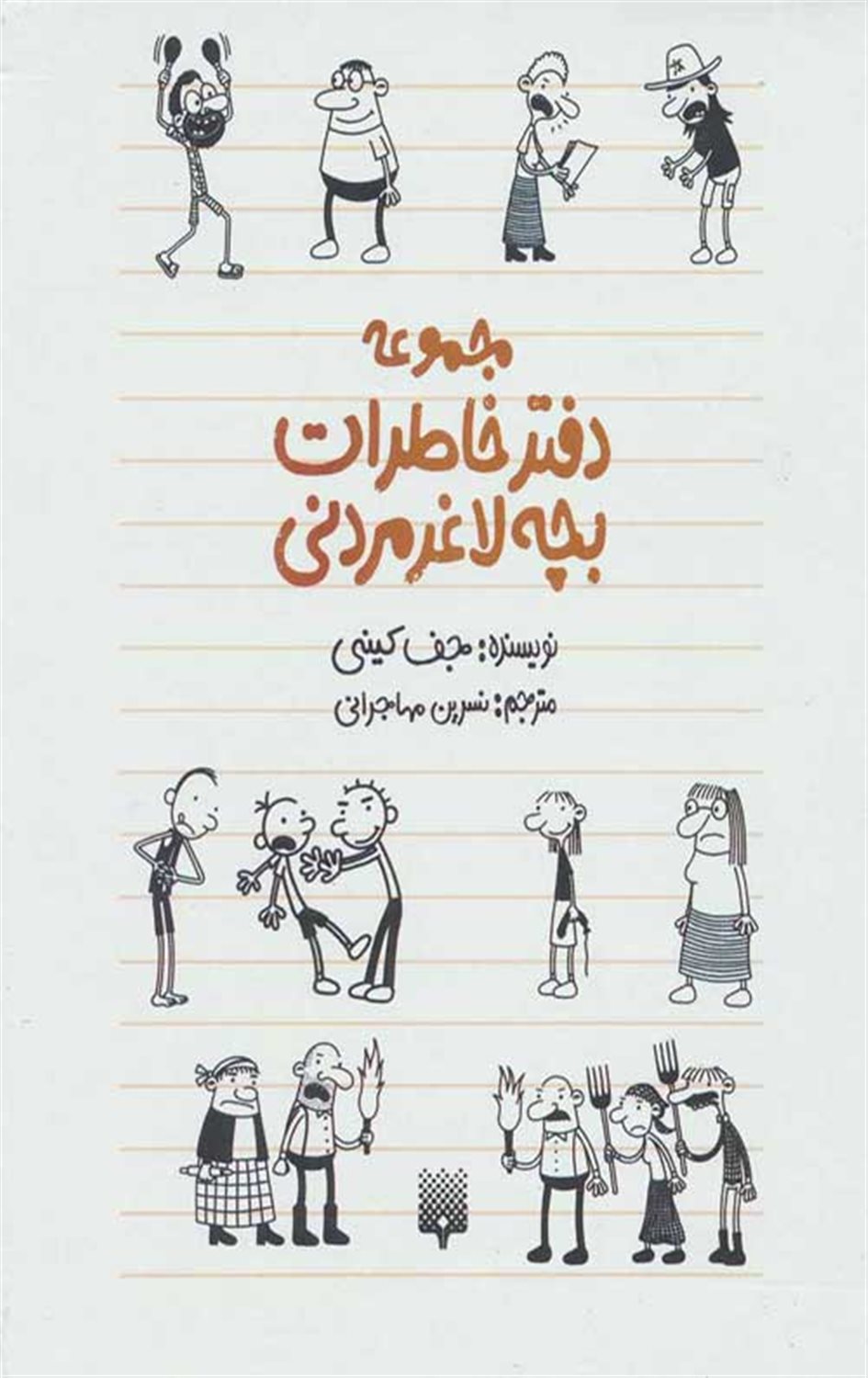 مجموعه دفتر خاطرات بچه لاغر مردنی (10جلدی)